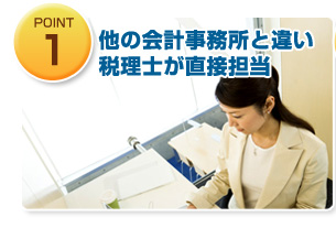 他の会計事務所と違い税理士が直接担当