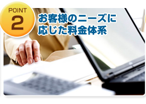 お客様のニーズに応じた料金体系