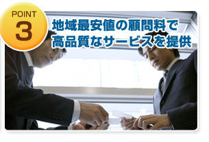 地域最安値の顧問料で高品質なサービスを提供
