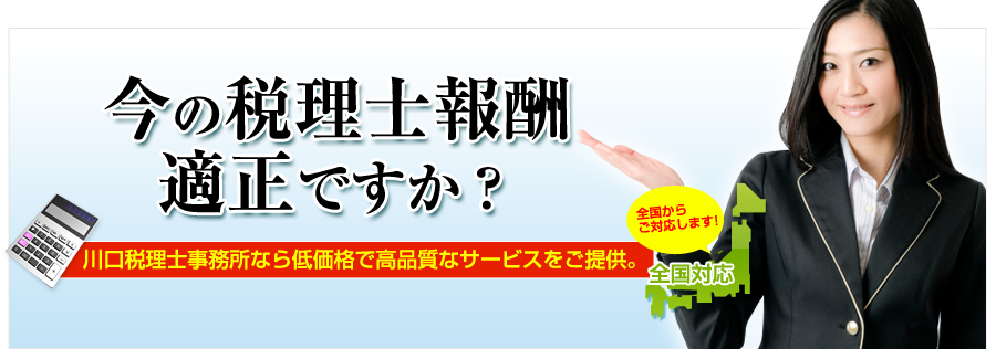 今の税理士報酬適正ですか?